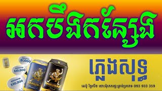Video thumbnail of "អកបឹងកន្សែង ភ្លេងសុទ្ធ|-Ork Bank Konseng Khmer HD Karaoke Version Pleng Sot By Sao Sinoeurn."