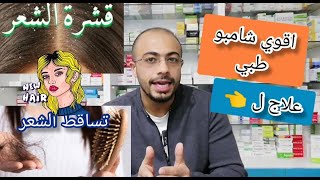 اقوي شامبو طبي ضد القشرة و تساقط الشعر مع |د. محمد مجدي