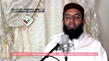 قراءة محبرة هادئة من سورة يوسف للقارئ الخلوق الشيخ خالد الشادلي حفظه الله.برواية ورش عن نافع.HD