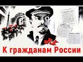 Ленин К гражданам России ☆ Социалистическая революция ☆ Мы из СССР ☆ 1917