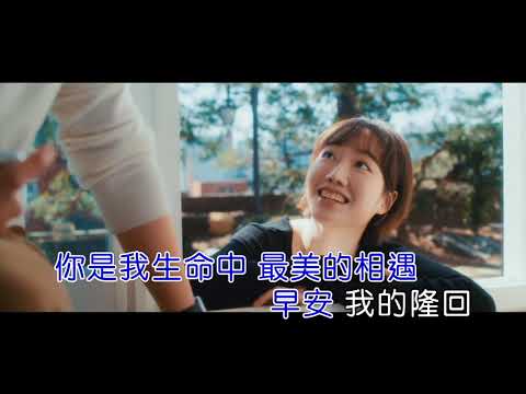 【卡拉ok歌曲】陈歌 早安隆回 国语 1269202