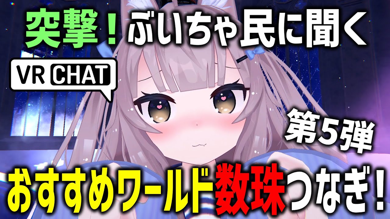 VRChat初心者がおすすめワールド聞き回ったらリスナーに遭遇したｗｗｗ【第5弾】