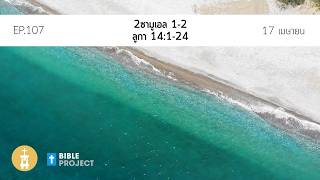 Bible Project 365 วันที่ 17 เมษายน EP.107