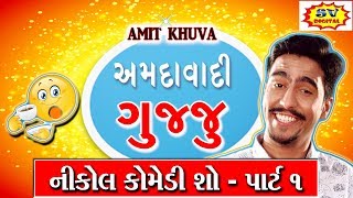 અમદાવાદી ગુજ્જુ - New Gujarati Comedy "AMDAVADI GUJJU JOKES" - Amit Khuva Comedy "GUJJU COMEDY JOKES