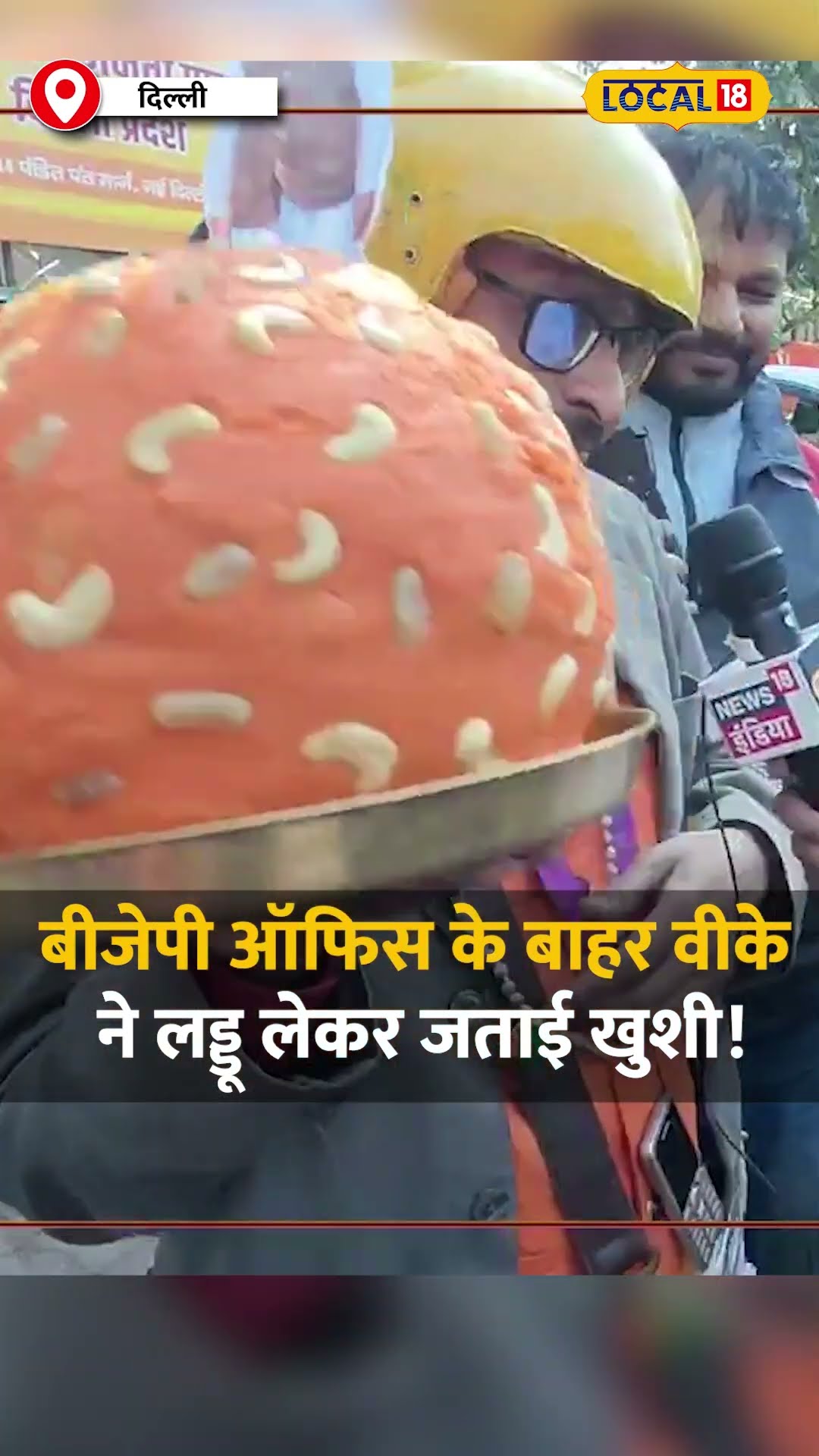 Delhi Election Result 2025: बीजेपी ऑफिस के बाहर वीके ने लड्डू लेकर जताई खुशी! #local18shorts