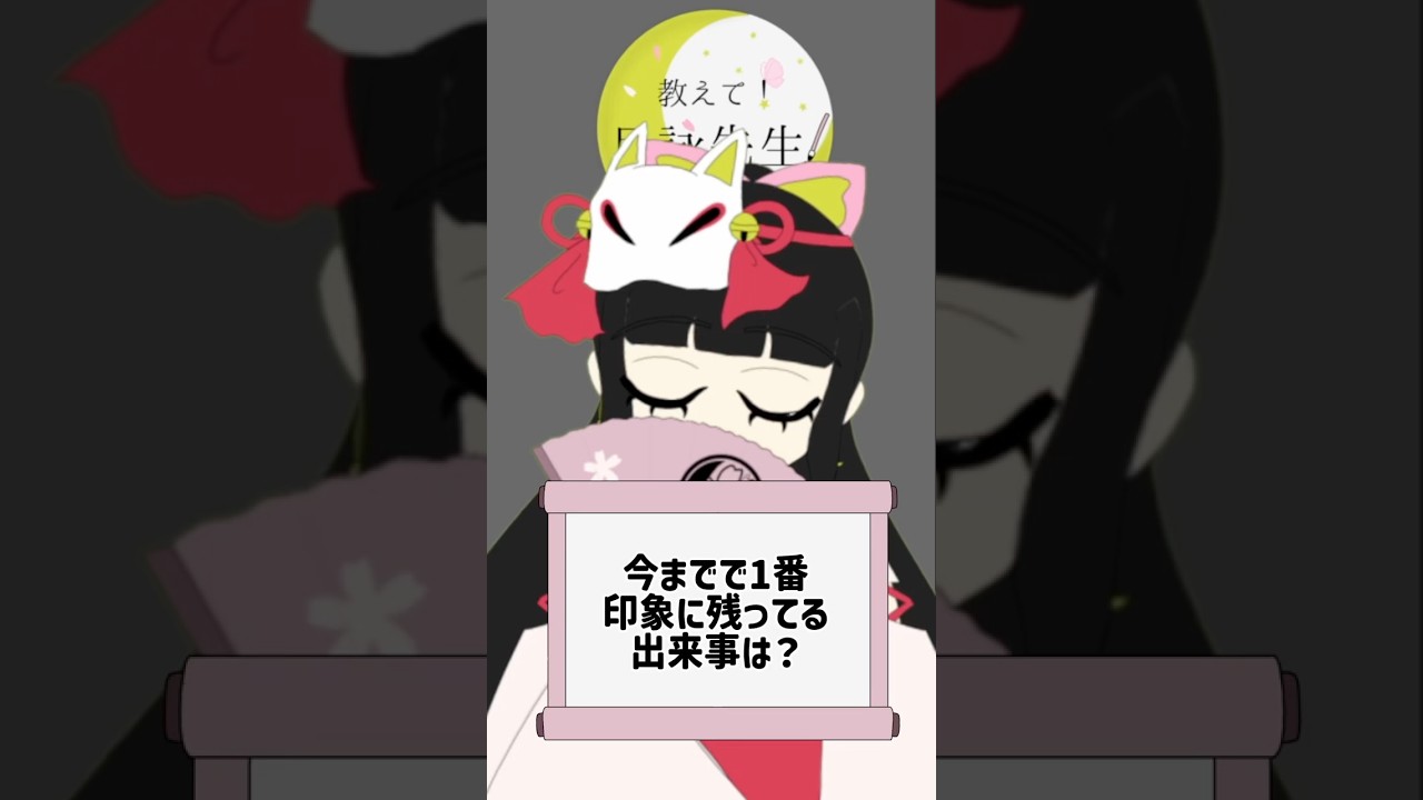 【第拾壱講義】今までで1番印象に残ってる出来事は?【月詠狂歌】 #新人Vtuber #vライバー #vtuber #shorts