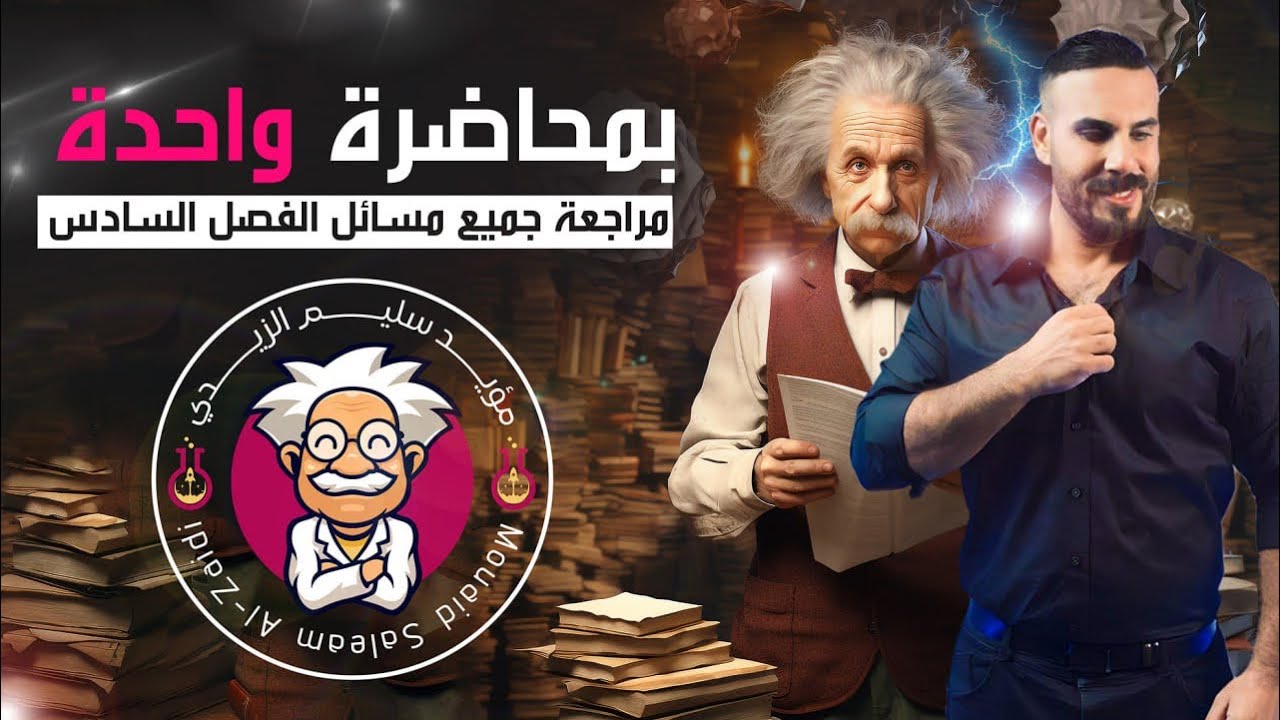 مراجعة جميع مسائل الفصل السادس الفيزياء الحديثة 2024