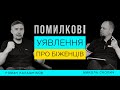 ПОМИЛКОВІ УЯВЛЕННЯ ПРО БІЖЕНЦІВ | МИКОЛА СКОПИЧ ТА РОМАН КАЛАШНІКОВ