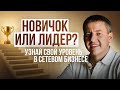 Как понять кто ты, новичок или лидер в сетевом бизнесе?