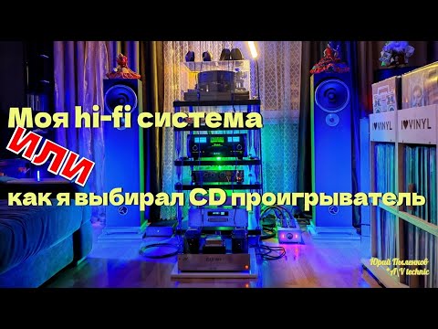Моя домашняя Hi-Fi аудио система. Или как я выбирал свой CD проигрыватель / ЦАП (CD Player / DAC)