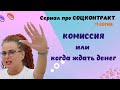 #СОЦКОНТРАКТ - КОМИССИЯ ? Или когда ждать денег ! №11