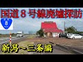 【新潟市近郊廃墟】R8号線沿いの廃墟探検、こんなにあった!廃業ラッシュの8号線 #新潟 #8号線 #廃墟