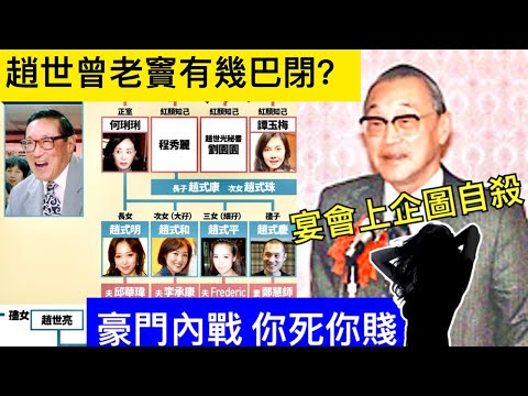 Smart Travel《娛樂新聞》趙從衍的戲劇人生｜香港大富豪趙從衍發家史 ｜家族內訌官司不斷‎ 一圖看溏心風暴 趙世光 趙世曾 即時新聞