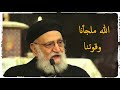 الله ملجانا وقوتنا | ابونا تادرس يعقوب