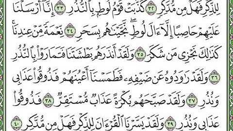 سورة القمر مكررة الآيات من 33 إلى 40 / Surah Al-Qamar is repeated