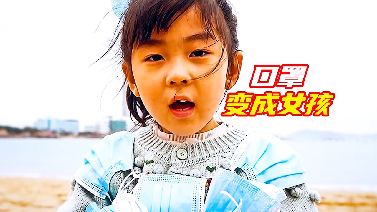 扔出去的口罩，竟然變成小女孩；結局令人深思