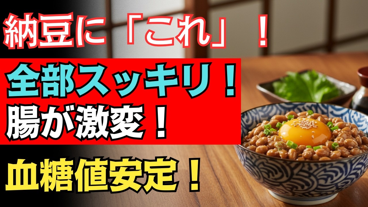 納豆に「これ」を混ぜるだけ！健康効果がまさかの20倍…！？腸が若返り、毒素を一気に排出する最強の食材