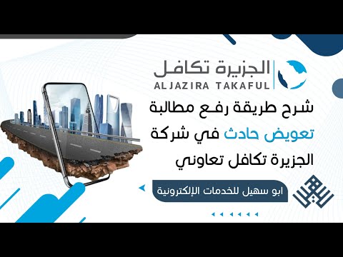 شرح رفع مطالبة في شركة الجزيرة تكافل تعاوني طريقة رفع مطالبة تعويض حادث كيف ارفع مطالبة