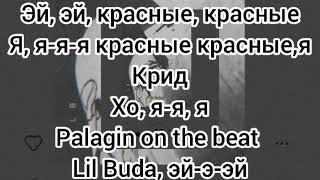 Егор Крид & OG Buda – Здравствуйте (lyrics video)