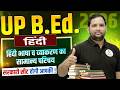 UP B.Ed 2026 हिंदी | हिंदी भाषा व व्याकरण का सामान्य परिचय | Most Important Class #upbed2026