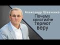 Почему христиане теряют веру Александр Шевченко