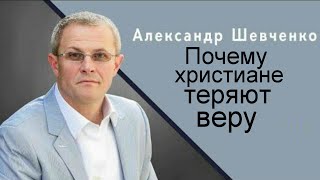 Почему христиане теряют веру Александр Шевченко