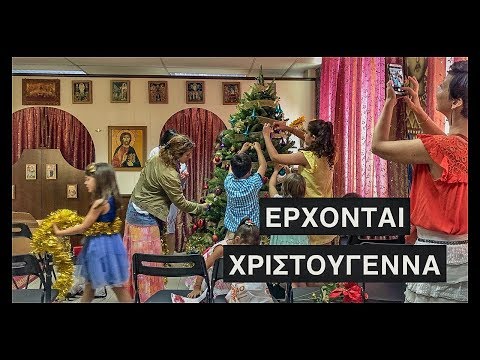 'Ερχονται Χριστούγεννα! Στολίσαμε