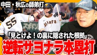 【巨人が逆転勝ち】秋広の師匠の前で豪快プロ1号！中田翔の逆転サヨナラ打に隠された根拠とは…【プロ野球】