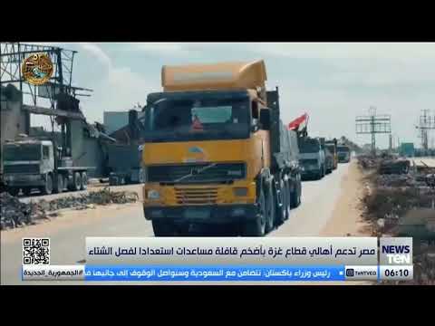 مصر تدعم أهالي قطاع غزة بأضخم قائمة مساعدات استعدادا لفصل الشتاء