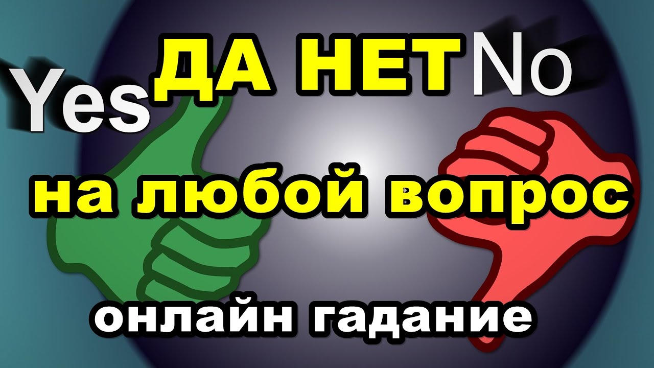ДА НЕТ на любой вопрос. Онлайн гадание. YouTube