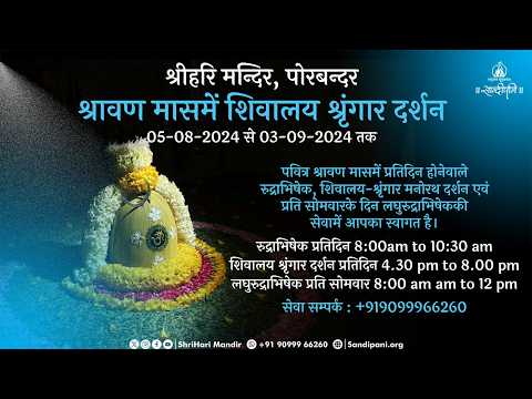E-Vite For Jhula Manorath & Shravan Maas Seva | ShriHari Mandir, Porbandar (Gujarat)
