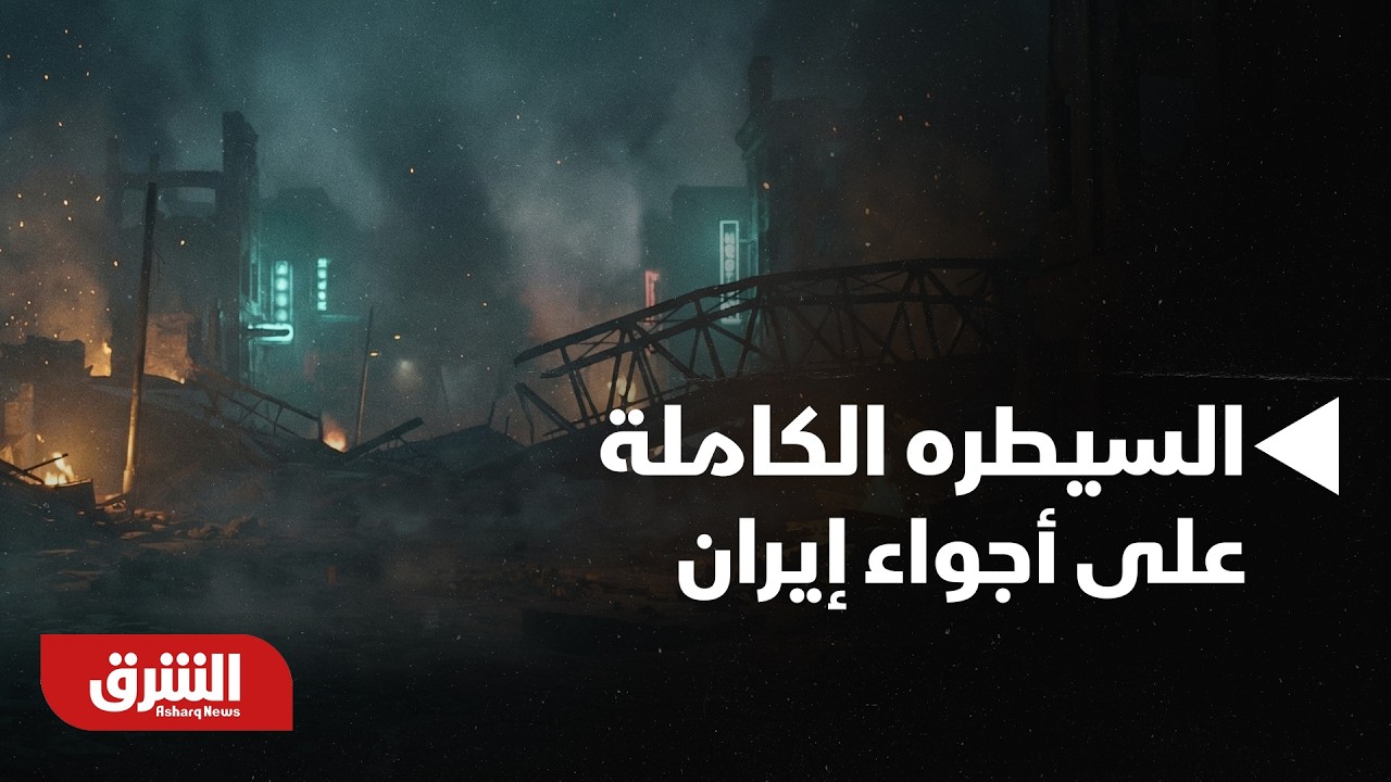 القيادة المركزية الأميركية تؤكد سيطرتها الكاملة على أجواء إيران - أخبار الشرق