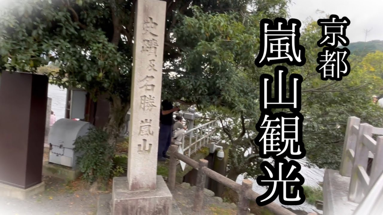 【観光】京都観光〜ねじりまんぽ〜南禅寺〜嵐山