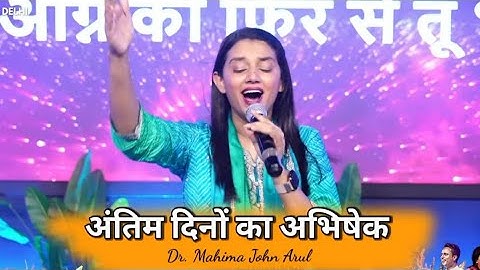 अंतिम दिनों का अभिषेक | Antim Dino Ka Abhishek | ICM CHURCH | Dr. Mahima John Arul #worship #yeshua 