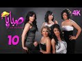 4 مسلسل صبايا 2 الحلقة 10 بجودة عالية الدقة
