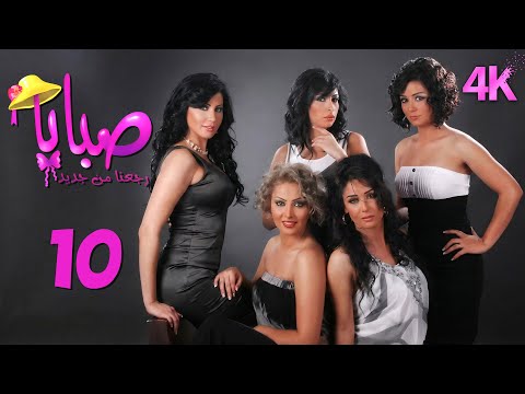 4 مسلسل صبايا 2 الحلقة 10 بجودة عالية الدقة