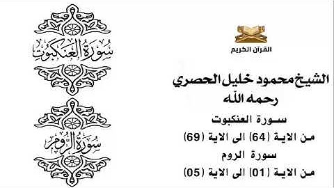سورة العنكبوت من الاية 64 الى الاية 69     سورة الروم من الاية 1 الى الاية 5 للشيخ محمود الحصري