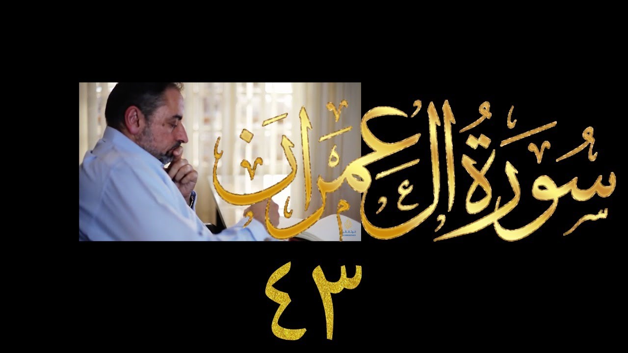 فيديو ٨٠١ من مقاطع حظر التجول تدبر آل عمران حلقة ٤٣  الآيات  ١٥١ - ١٥٤