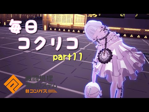 【#コンパス】コクリコ使いによるコクリコット ブランシュpart11(バトアリ)【実況無し】