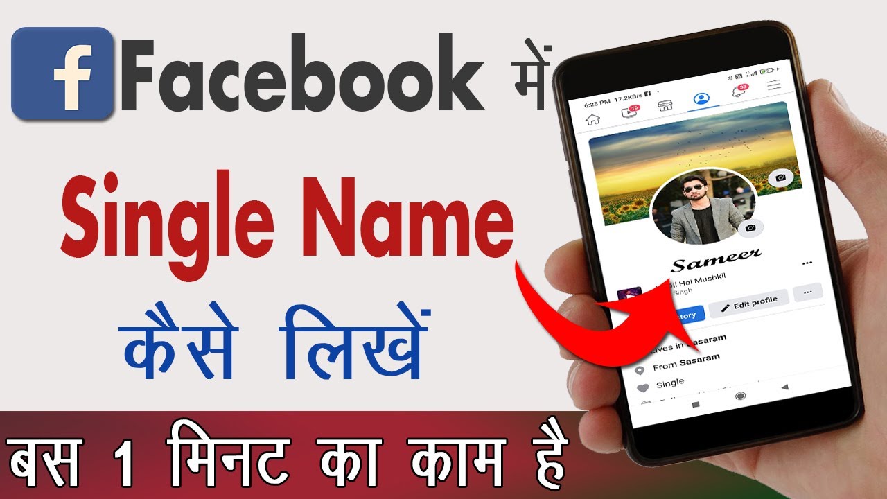 Facebook me single name kaise likhe 2022 ? How to write single name on ...