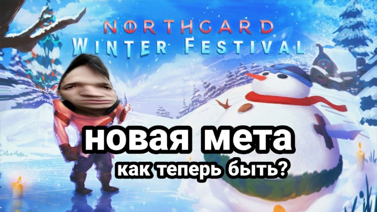 Northgard Winter Festival! Анализ радикального обновления! Как теперь играть?
