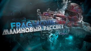 МАЛИНОВЫЙ РАССВЕТ - WARFACE EDIT BY ICE