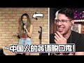 美国外教测评中国脱口秀演员的英语！Polyglot Reacts to Chinese Standup!【英语学习LIVE】