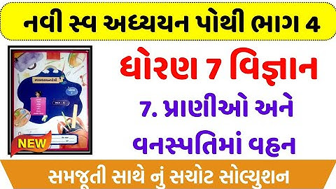 dhoran 7 science ch 7 swadhyay pothi | Std 7 Science swadhyay pothi ch 7 | std 7 Vigyan swadhya 2024