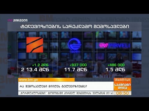 რა შემოსავლები მიიღეს ტელევიზიებმა?