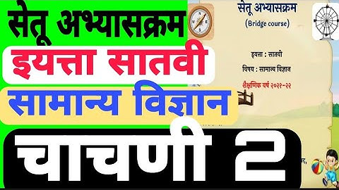 सेतू अभ्यासक्रम|इ.7वी |सामान्य विज्ञान| चाचणी 2|Setu abhyaskram|7vi vidnyan|chachni 2| bridge course