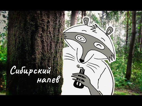 Сибирский напев. Siberian song