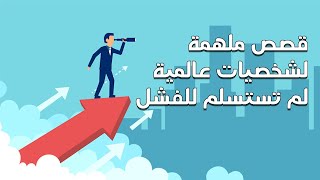 4 قصص ملهمة لشخصيات عالمية لم تستسلم للفشل