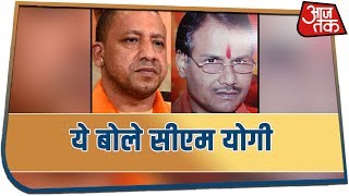 Kamlesh Tiwari हत्याकांड पर बोले CM Yogi...