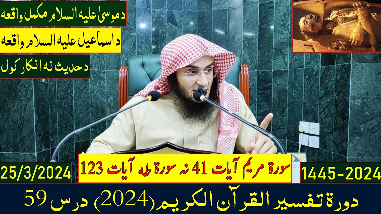 Dora e Tafseer Al Quran(2024) Dars 59 | دورہ تفسیر القرآن - درس 59 | Sheikh Abo Hassan Swati